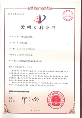 一體式電感成型機發(fā)明專利證書